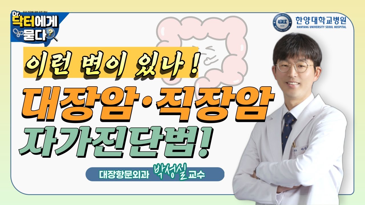 이런 변이 있나! 대장암, 직장암 자가진단법